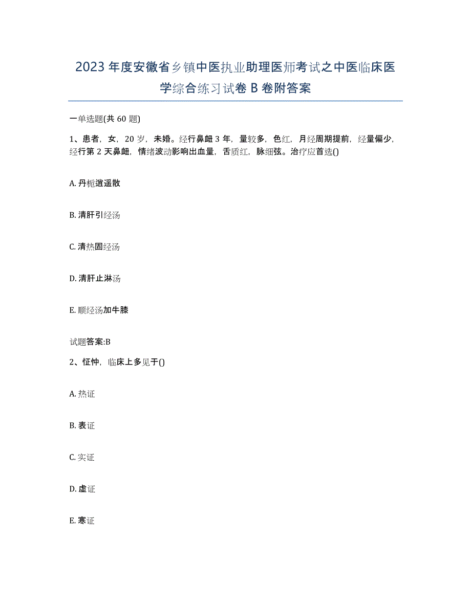 2023年度安徽省乡镇中医执业助理医师考试之中医临床医学综合练习试卷B卷附答案_第1页