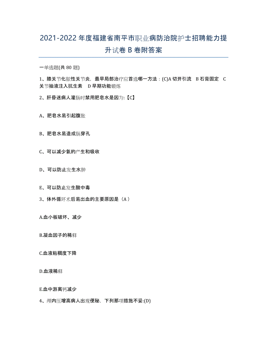 2021-2022年度福建省南平市职业病防治院护士招聘能力提升试卷B卷附答案_第1页