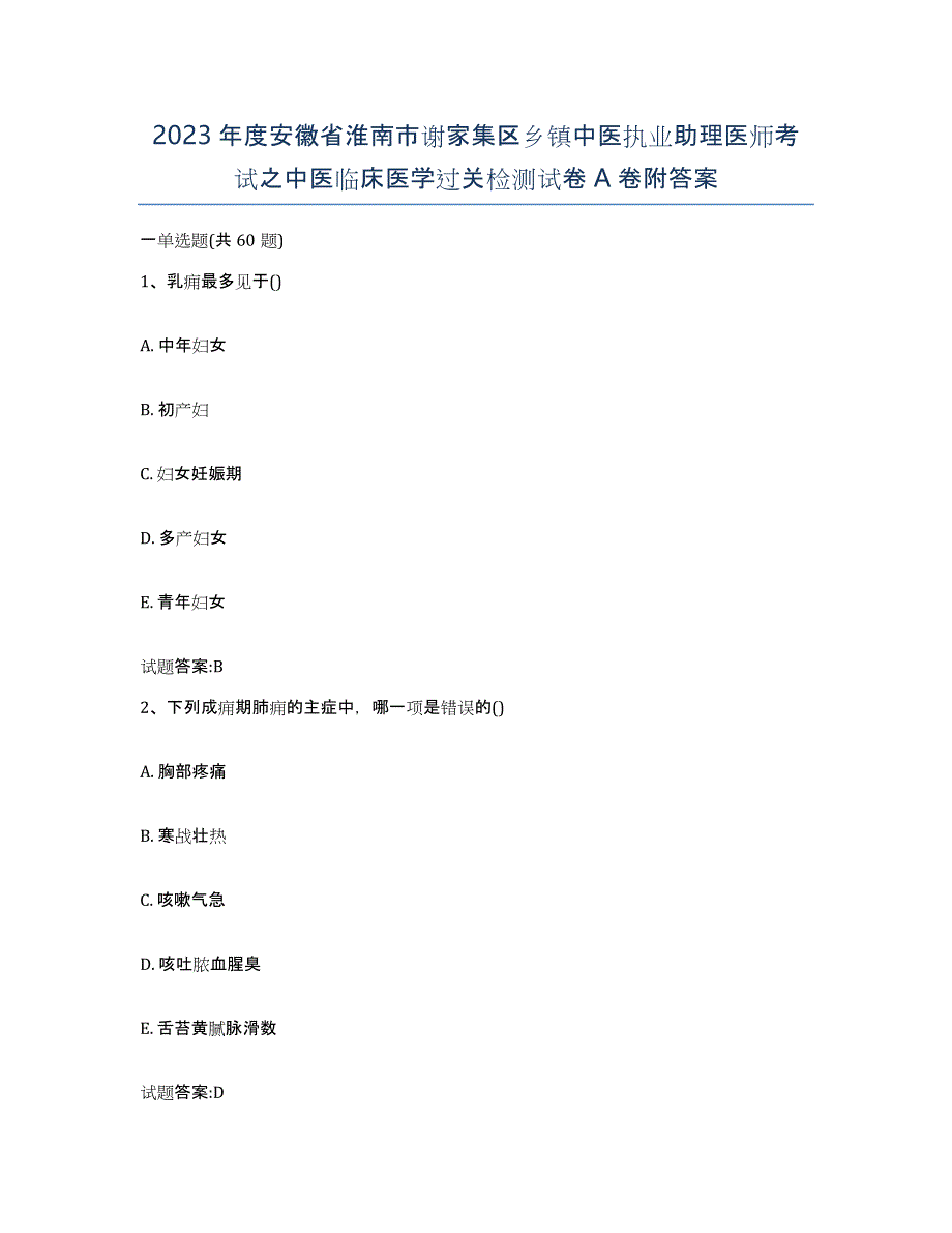 2023年度安徽省淮南市谢家集区乡镇中医执业助理医师考试之中医临床医学过关检测试卷A卷附答案_第1页