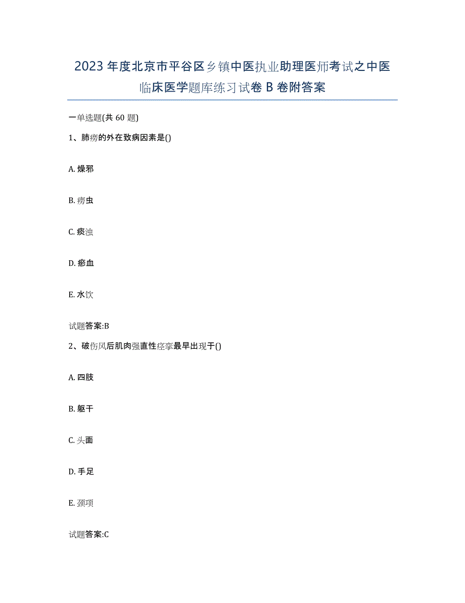 2023年度北京市平谷区乡镇中医执业助理医师考试之中医临床医学题库练习试卷B卷附答案_第1页