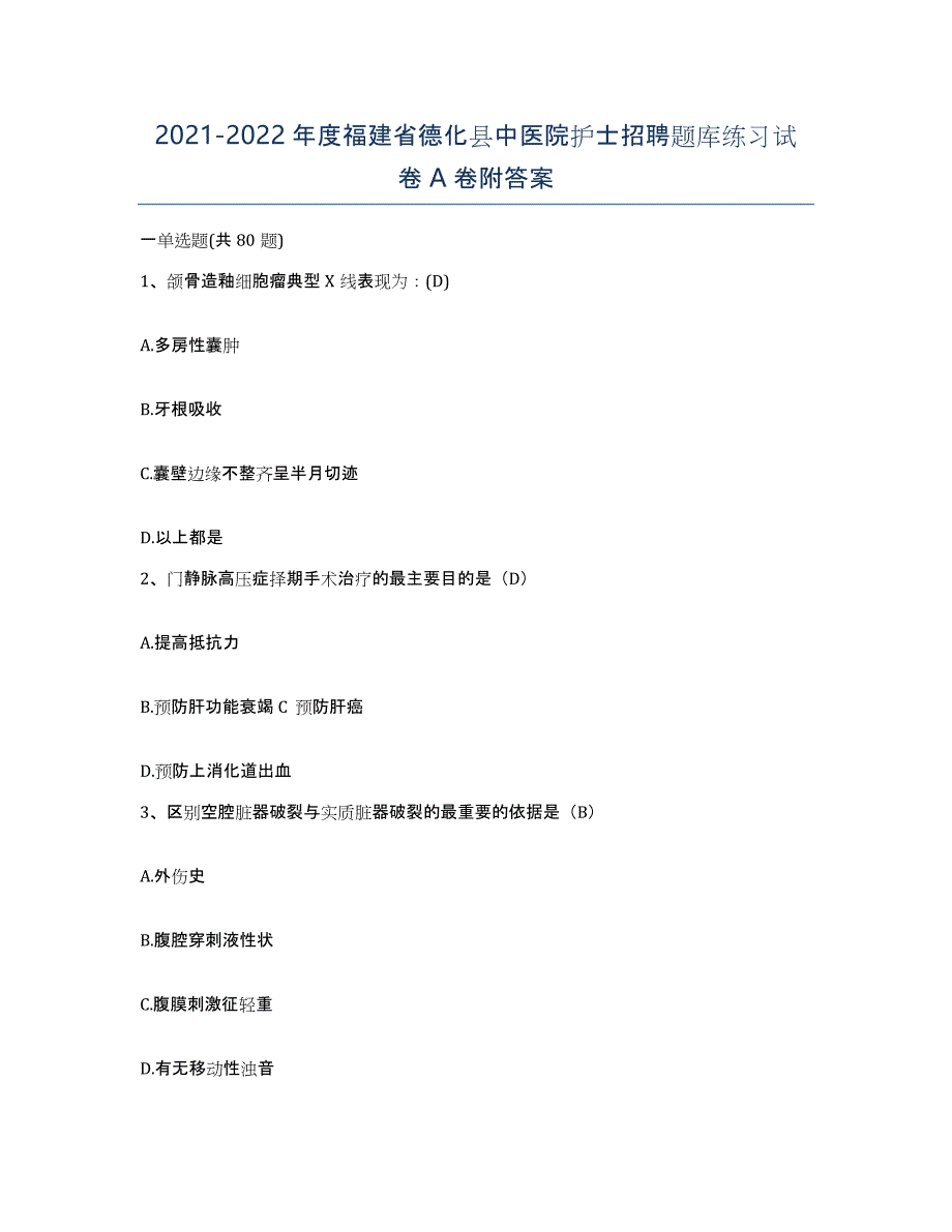 2021-2022年度福建省德化县中医院护士招聘题库练习试卷A卷附答案_第1页