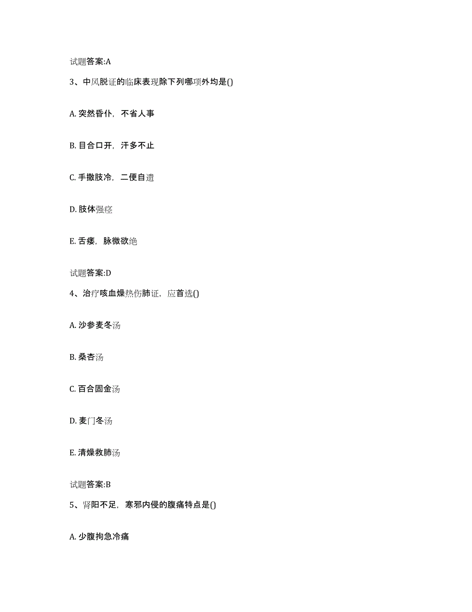 2023年度四川省乡镇中医执业助理医师考试之中医临床医学通关提分题库(考点梳理)_第2页