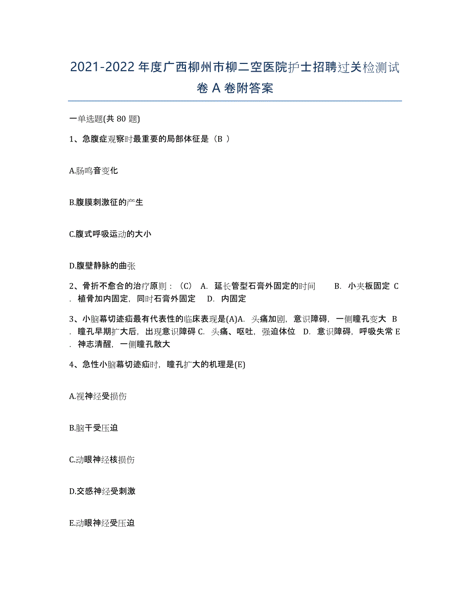 2021-2022年度广西柳州市柳二空医院护士招聘过关检测试卷A卷附答案_第1页