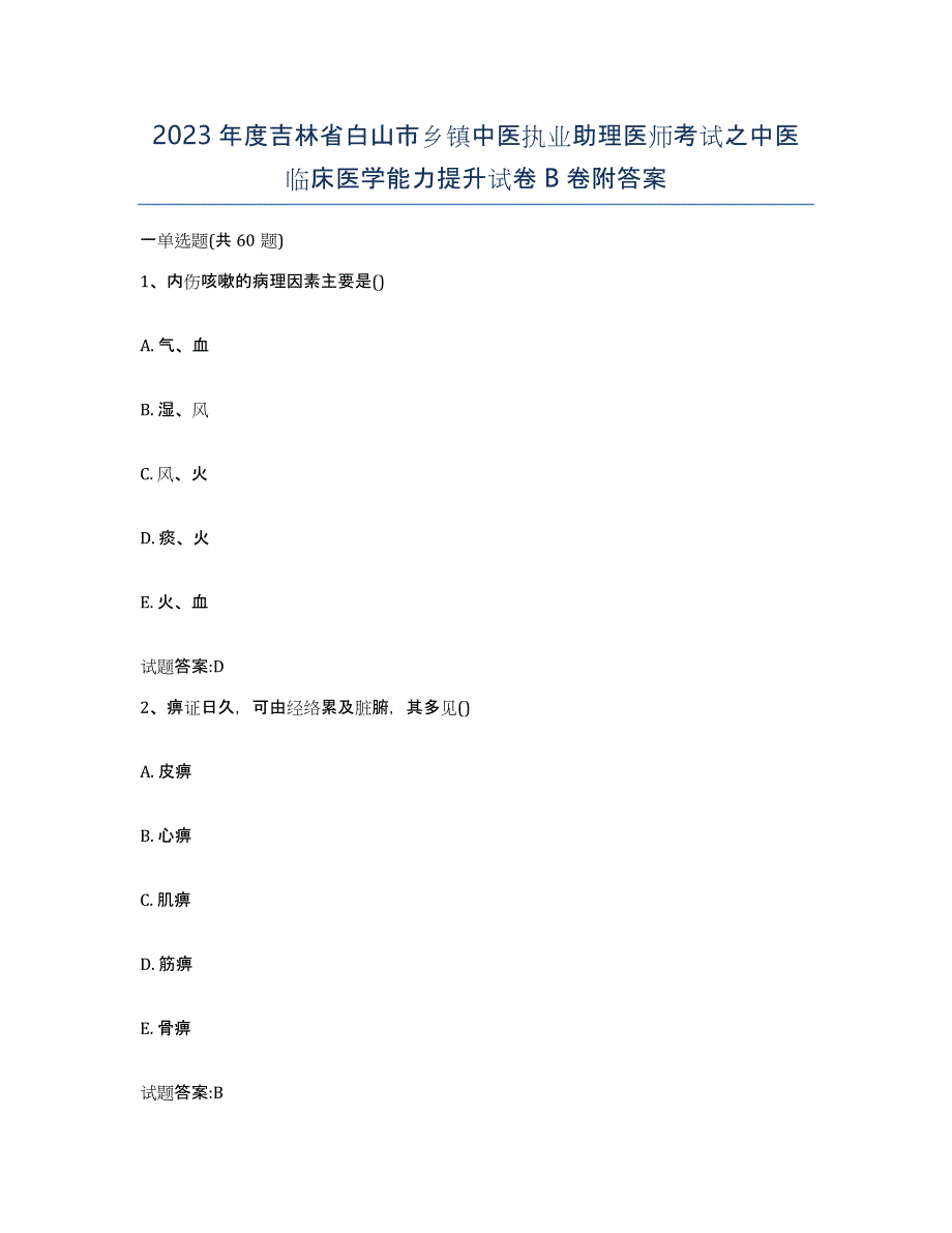 2023年度吉林省白山市乡镇中医执业助理医师考试之中医临床医学能力提升试卷B卷附答案_第1页