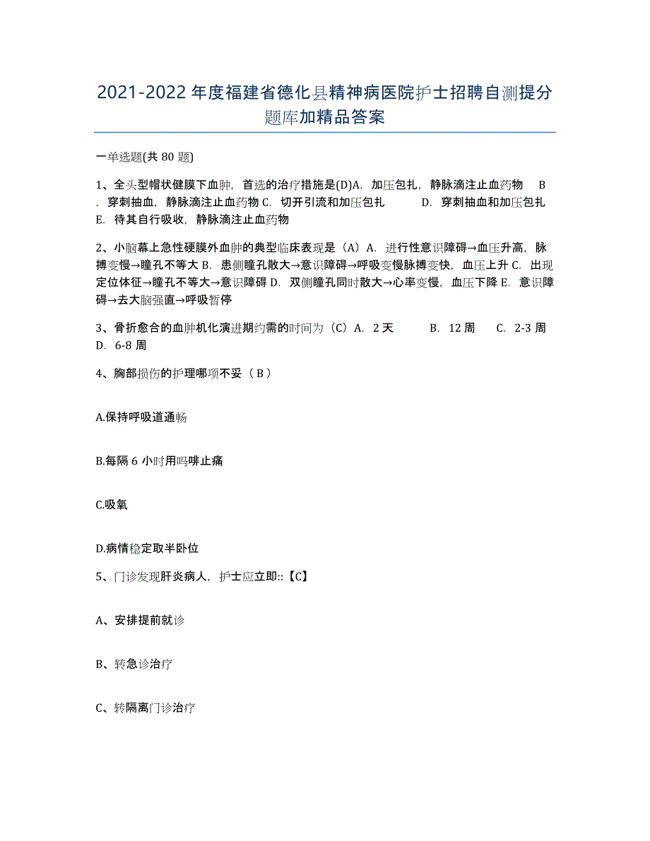 2021-2022年度福建省德化县精神病医院护士招聘自测提分题库加答案_第1页