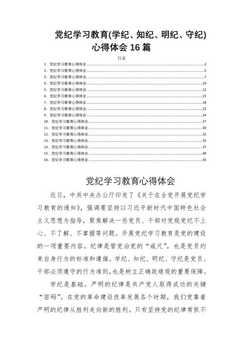 党纪学习教育(学纪、知纪、明纪、守纪)心得体会16篇