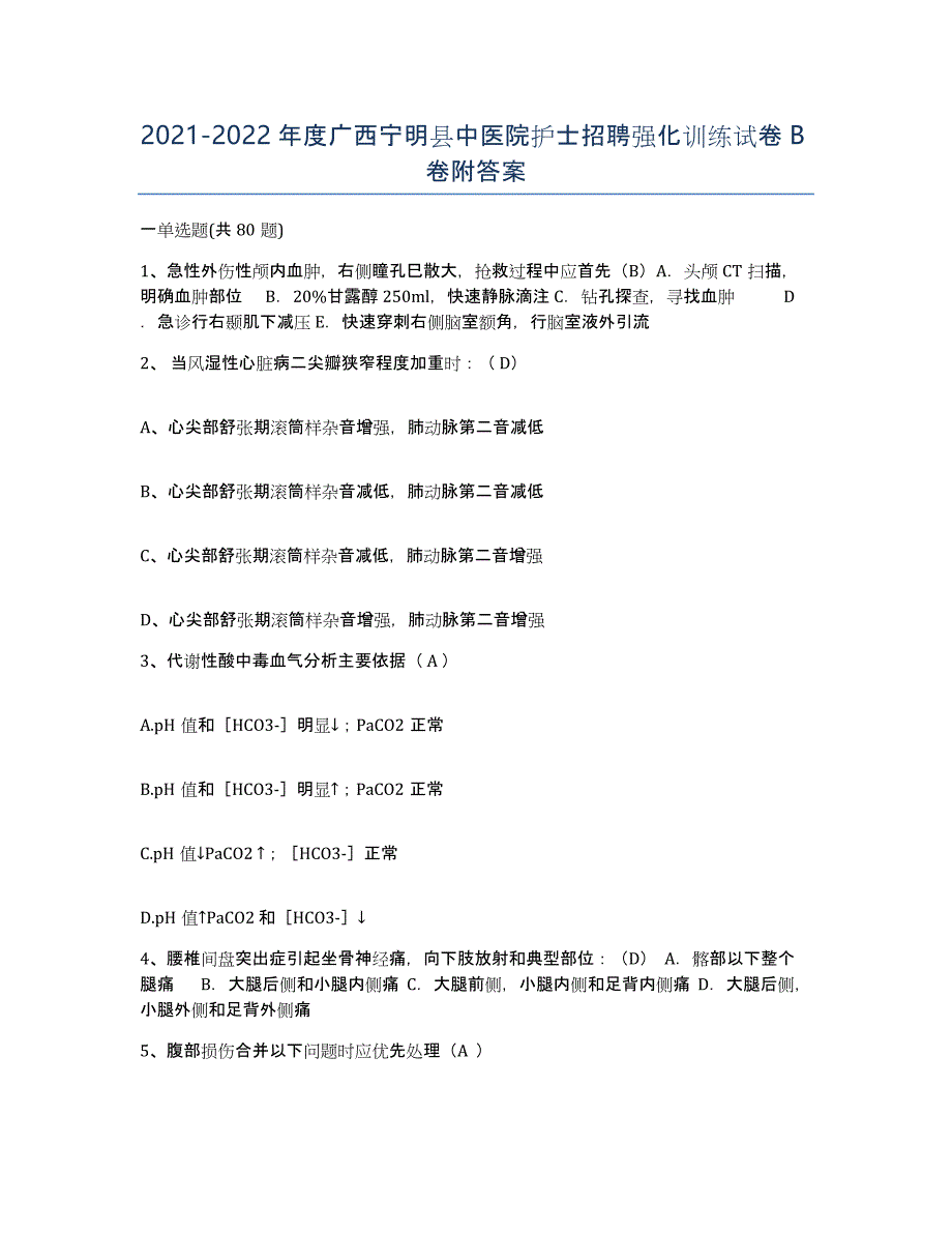 2021-2022年度广西宁明县中医院护士招聘强化训练试卷B卷附答案_第1页