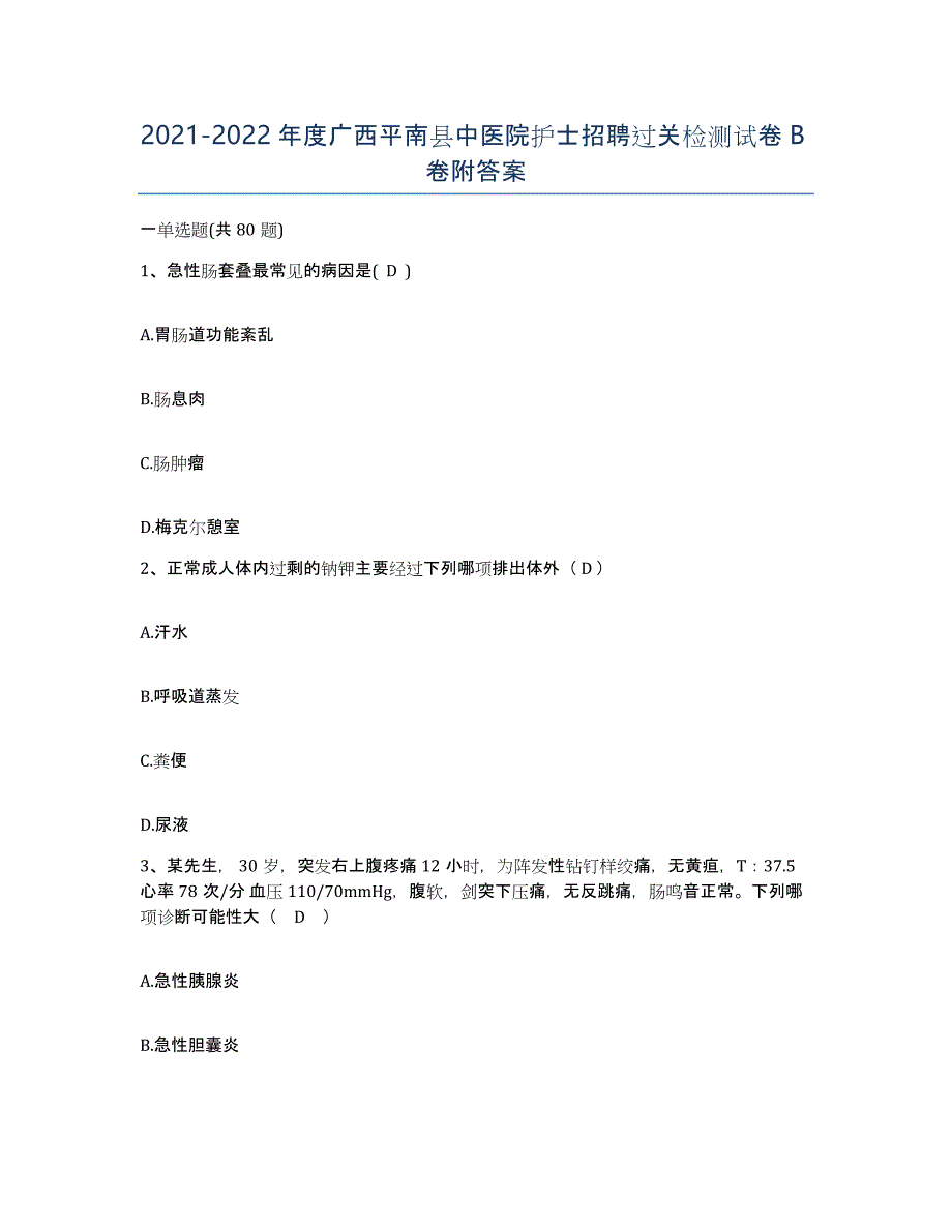 2021-2022年度广西平南县中医院护士招聘过关检测试卷B卷附答案_第1页