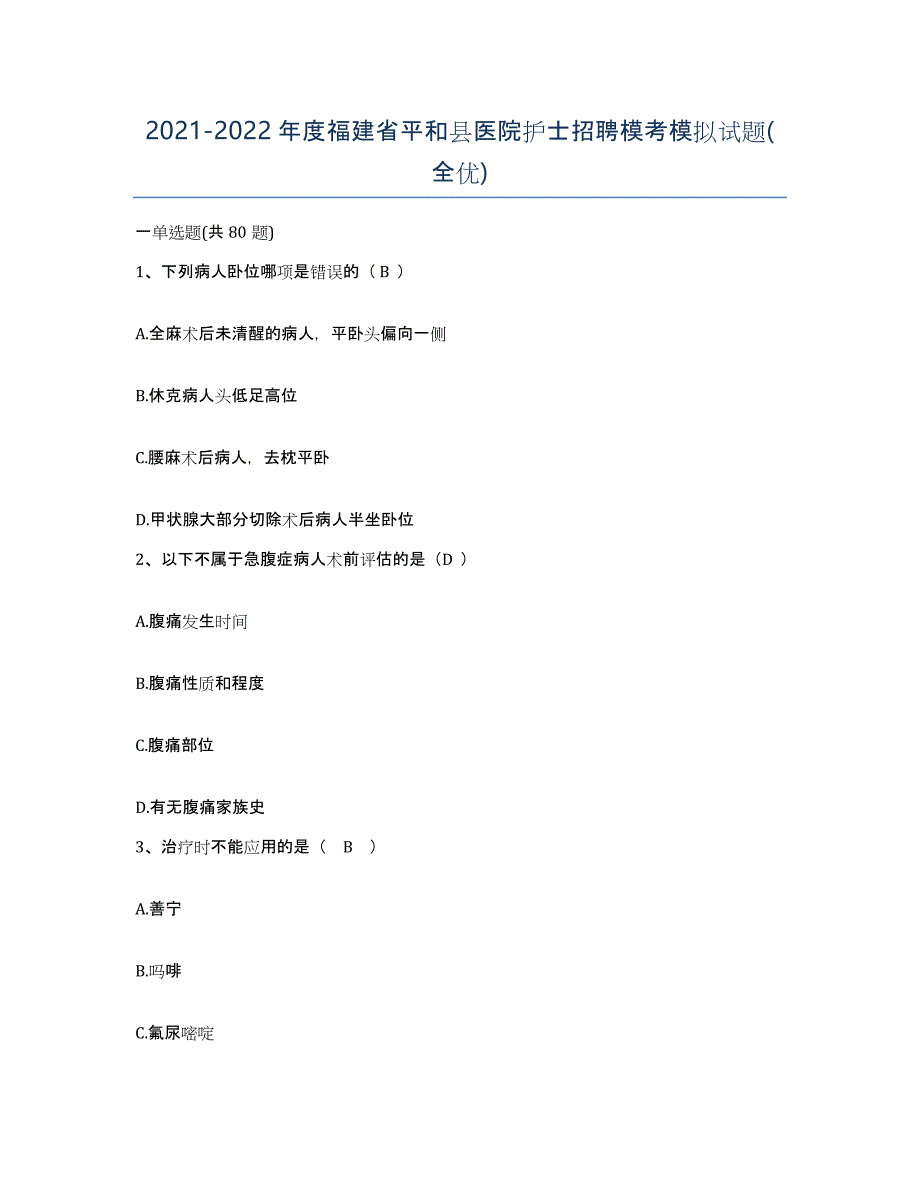 2021-2022年度福建省平和县医院护士招聘模考模拟试题(全优)_第1页