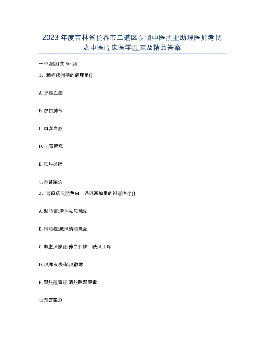 2023年度吉林省长春市二道区乡镇中医执业助理医师考试之中医临床医学题库及答案_第1页