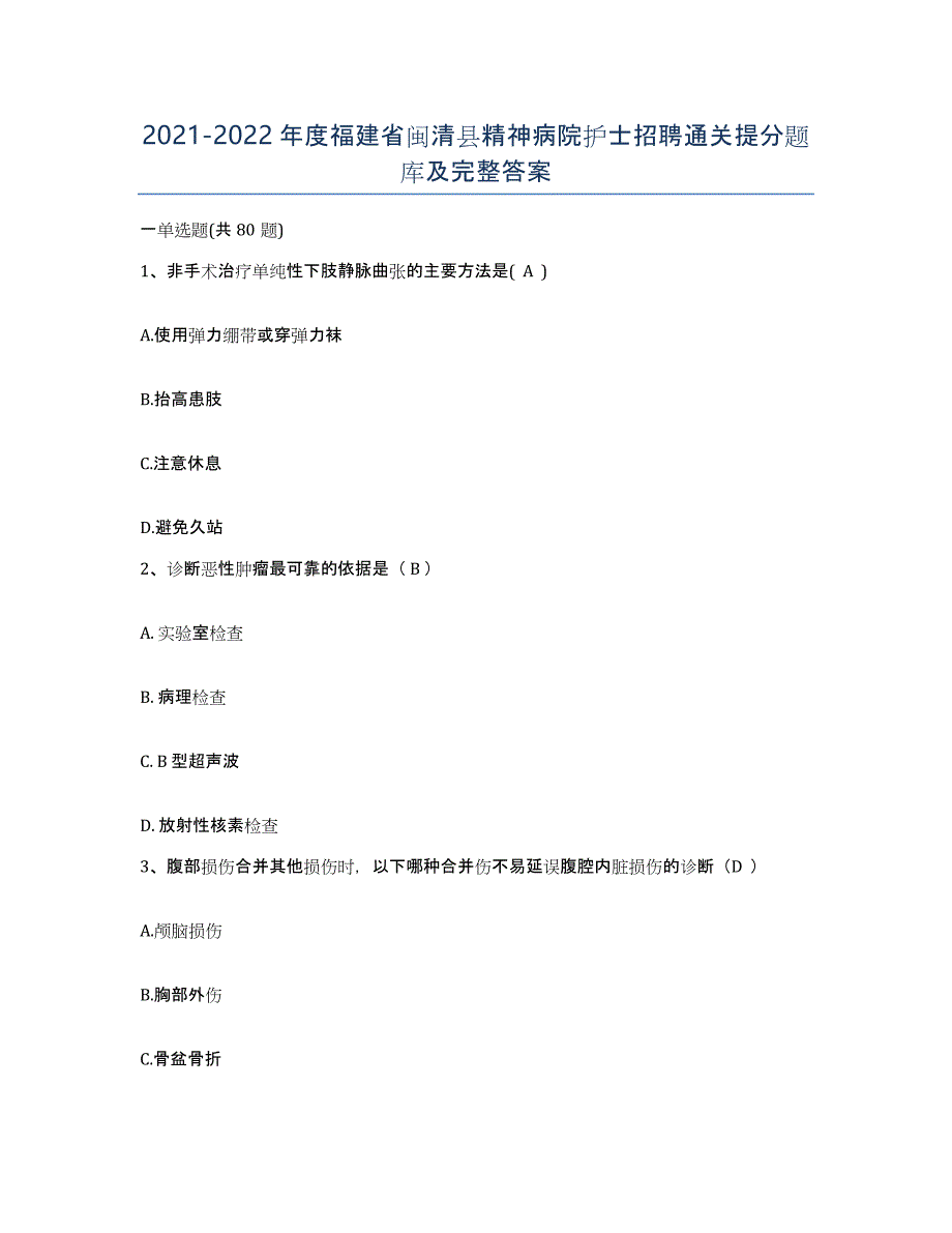 2021-2022年度福建省闽清县精神病院护士招聘通关提分题库及完整答案_第1页