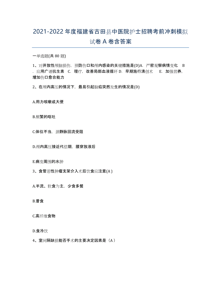 2021-2022年度福建省古田县中医院护士招聘考前冲刺模拟试卷A卷含答案_第1页