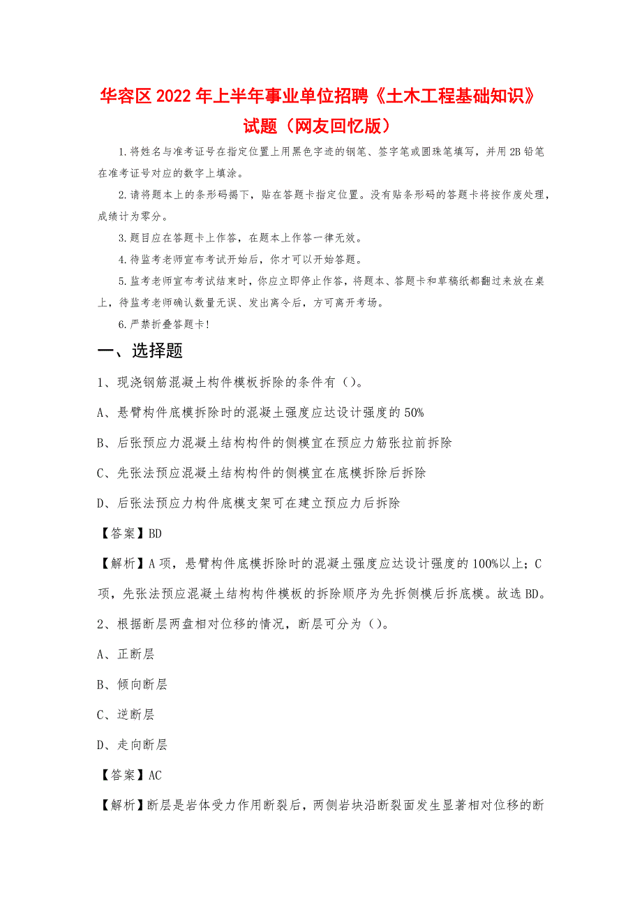 华容区2022年上半年事业单位招聘《土木工程基础知识》试题_第1页