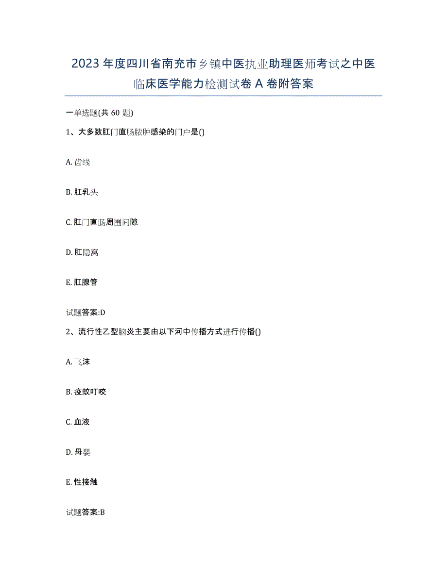 2023年度四川省南充市乡镇中医执业助理医师考试之中医临床医学能力检测试卷A卷附答案_第1页