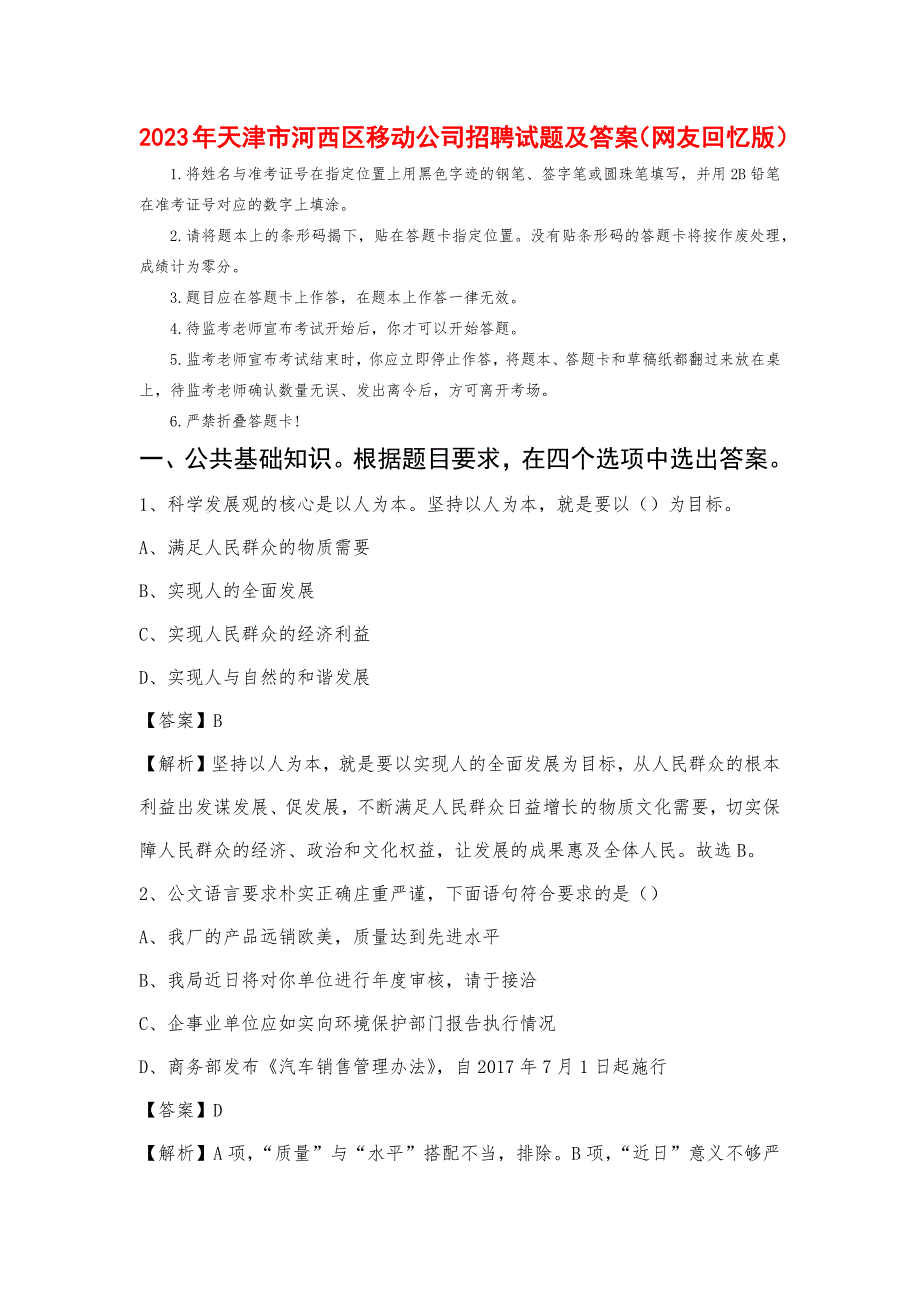 2023年天津市河西区移动公司招聘试题_第1页