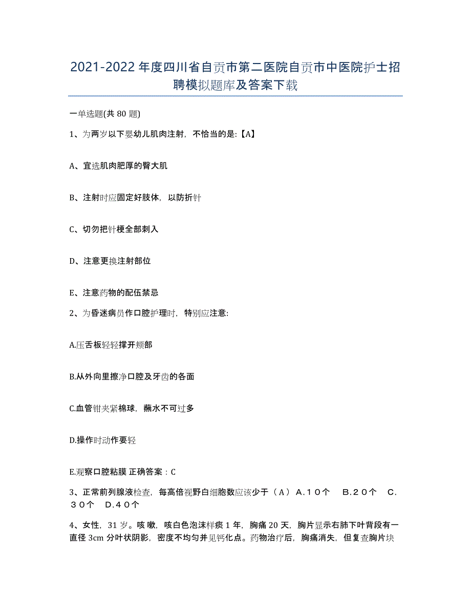 2021-2022年度四川省自贡市第二医院自贡市中医院护士招聘模拟题库及答案_第1页