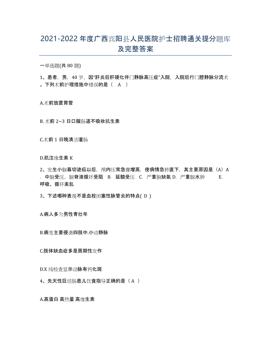 2021-2022年度广西宾阳县人民医院护士招聘通关提分题库及完整答案_第1页