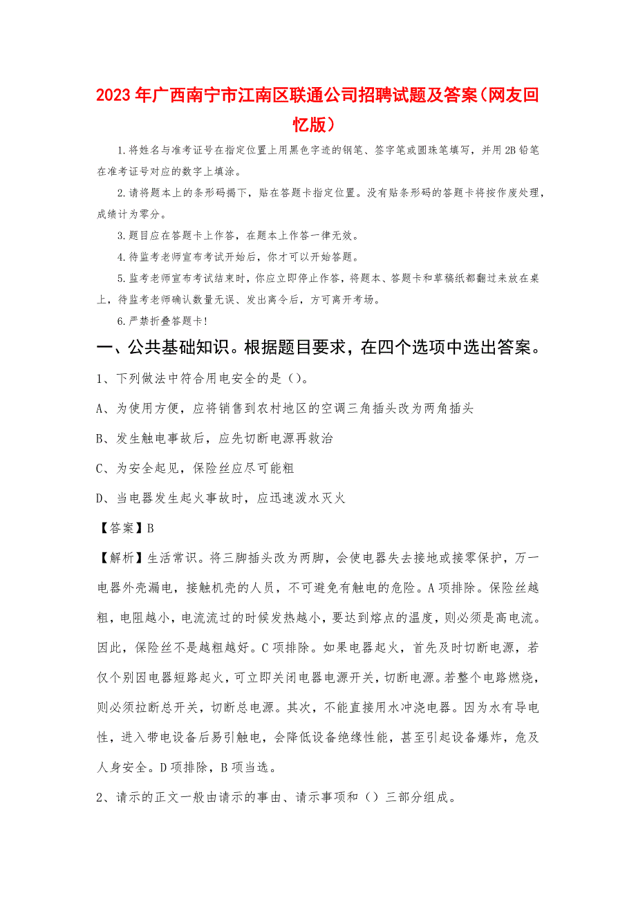 2023年广西南宁市江南区联通公司招聘试题及答案_第1页