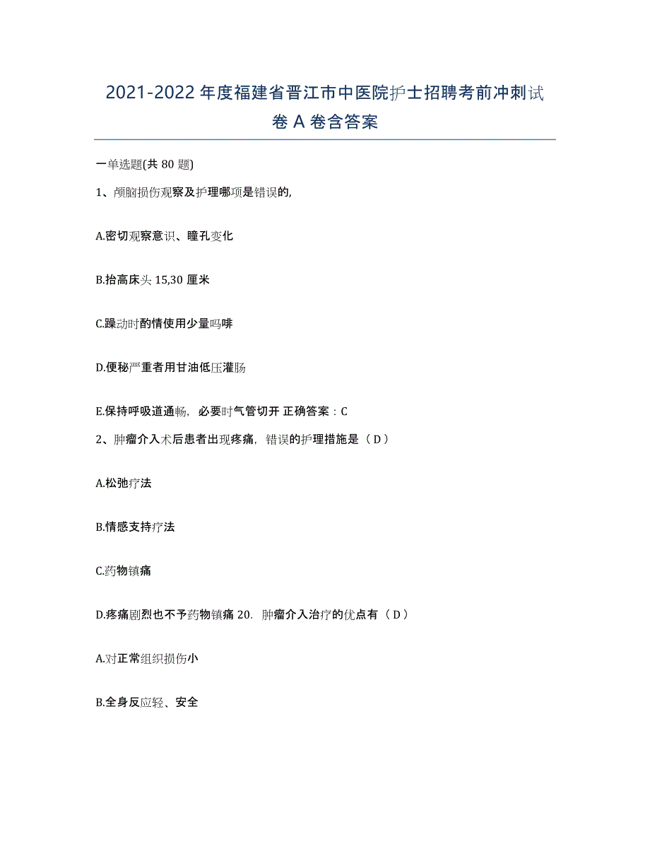 2021-2022年度福建省晋江市中医院护士招聘考前冲刺试卷A卷含答案_第1页