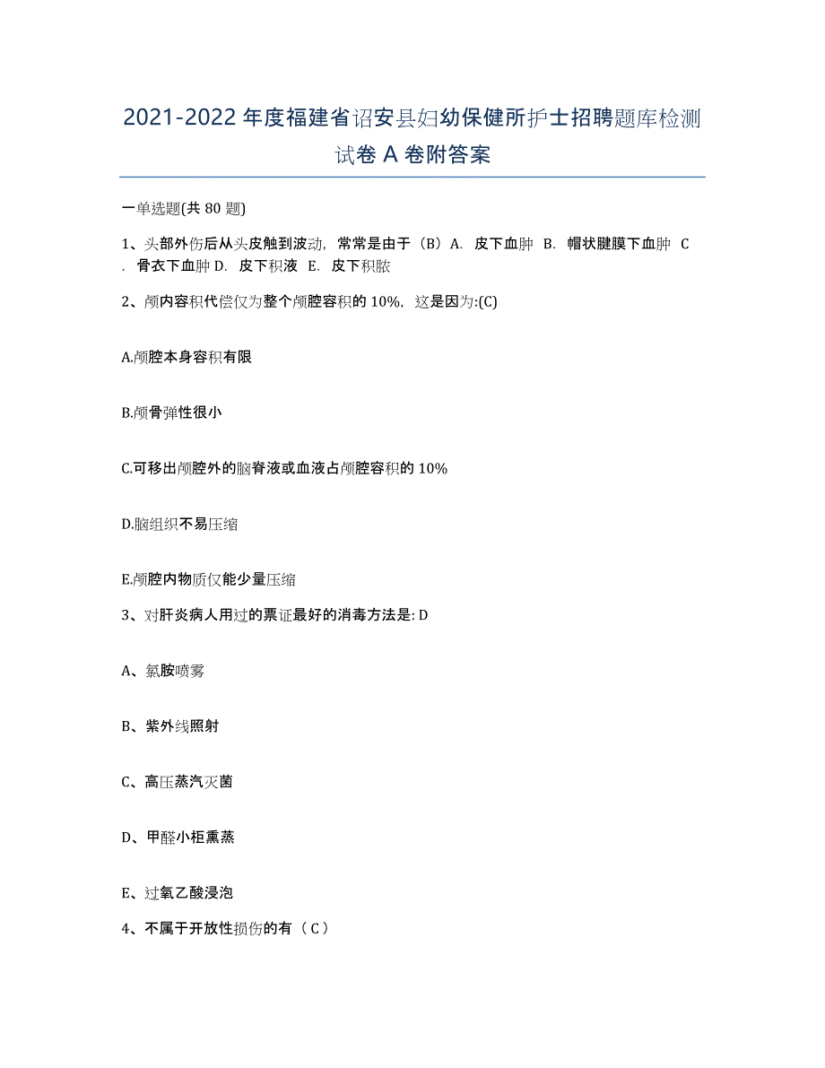 2021-2022年度福建省诏安县妇幼保健所护士招聘题库检测试卷A卷附答案_第1页