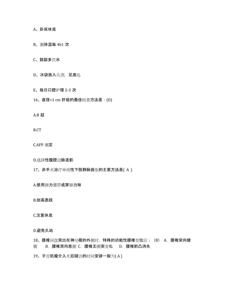 2021-2022年度福建省惠安县惠安崇武医院护士招聘自我检测试卷A卷附答案_第5页