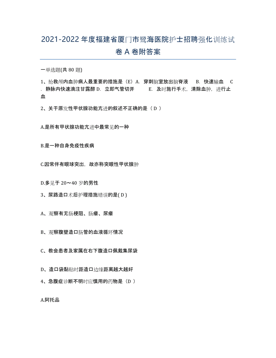 2021-2022年度福建省厦门市鹭海医院护士招聘强化训练试卷A卷附答案_第1页