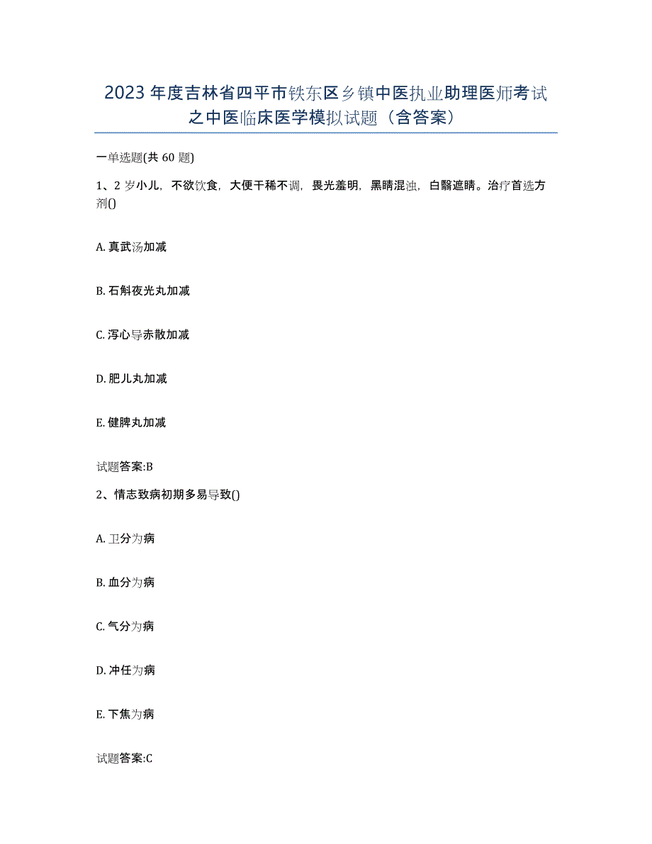 2023年度吉林省四平市铁东区乡镇中医执业助理医师考试之中医临床医学模拟试题（含答案）_第1页