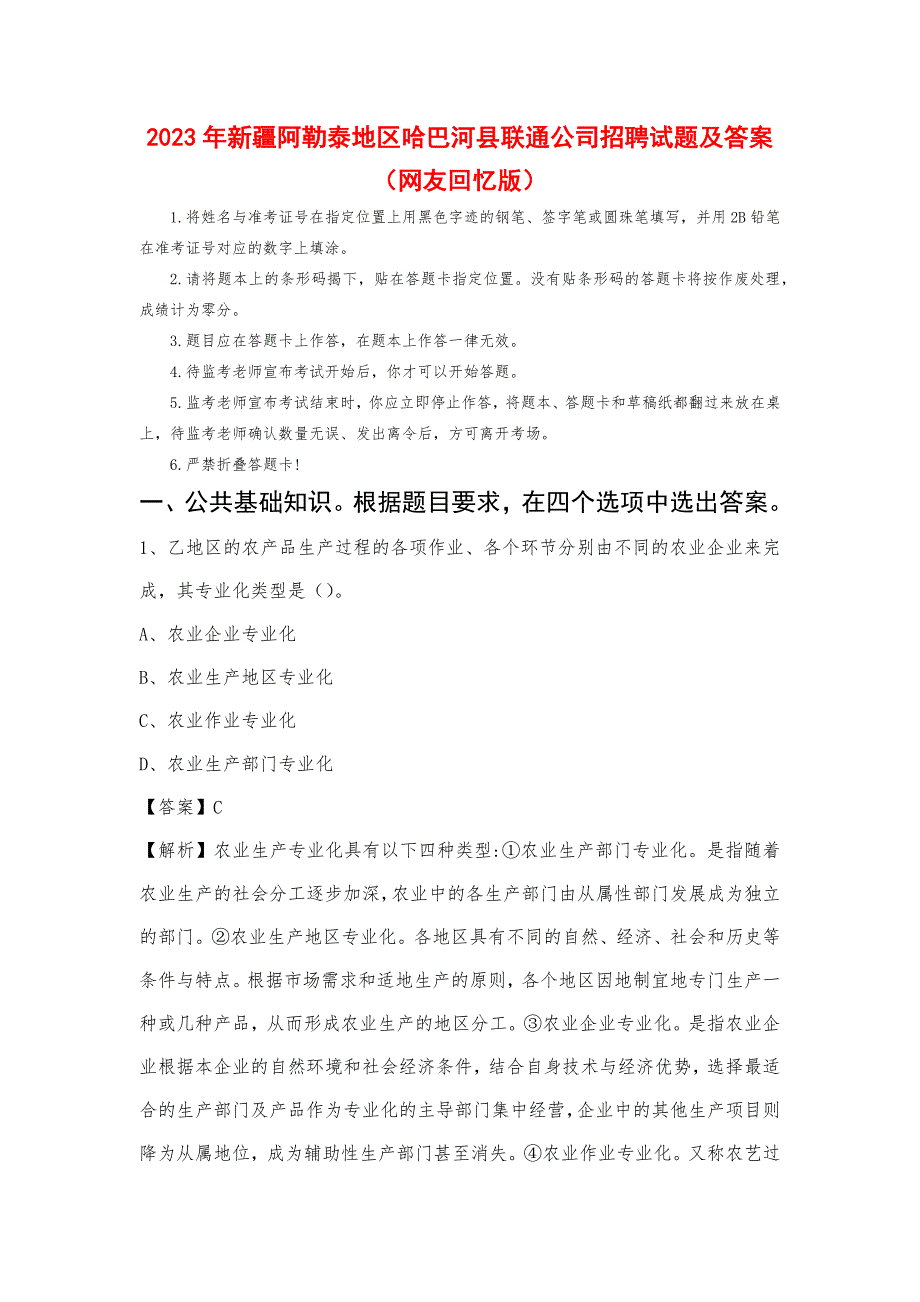 2023年新疆阿勒泰地区哈巴河县联通公司招聘试题及答案_第1页