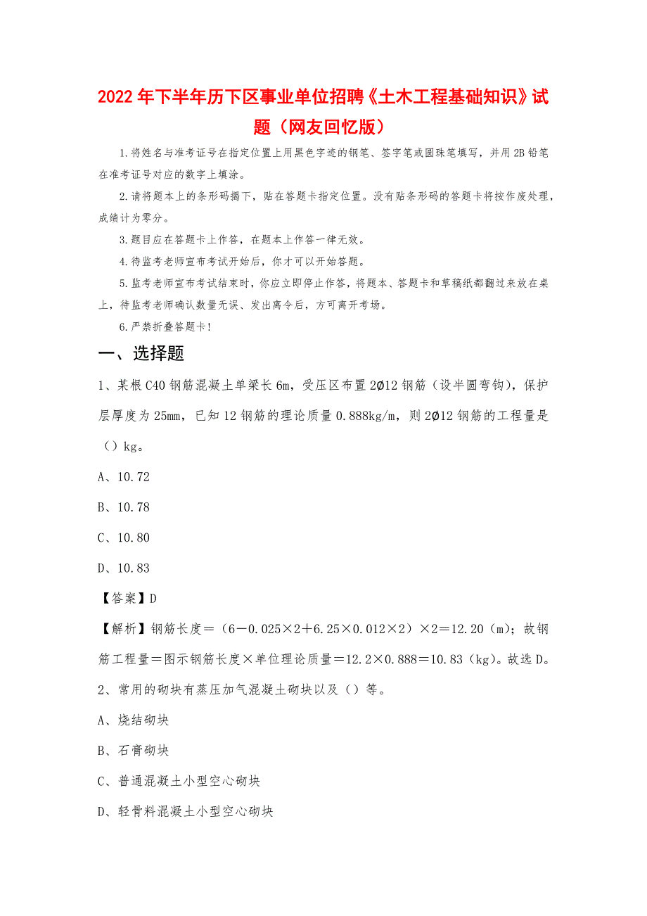 2022年下半年历下区事业单位招聘《土木工程基础知识》试题_第1页