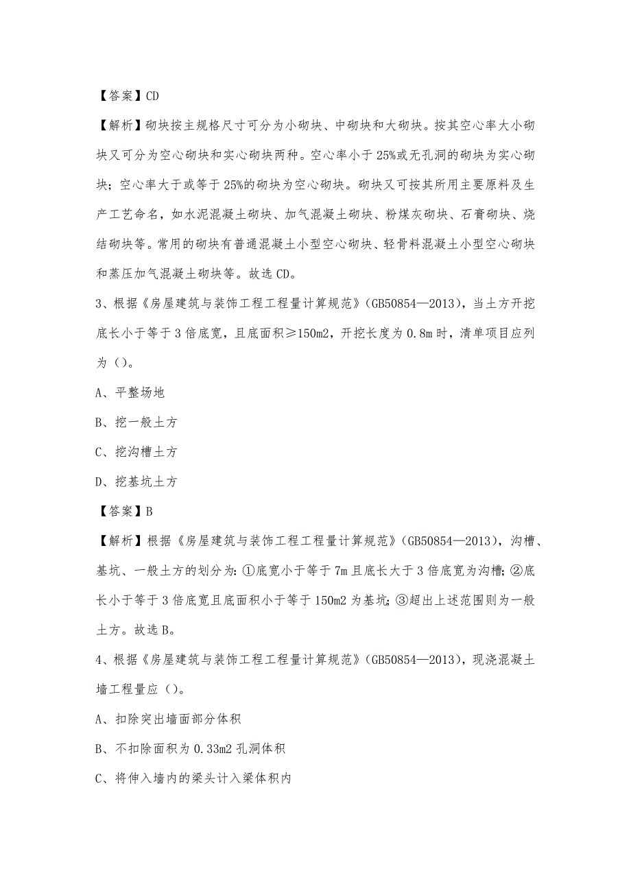 2022年下半年历下区事业单位招聘《土木工程基础知识》试题_第2页