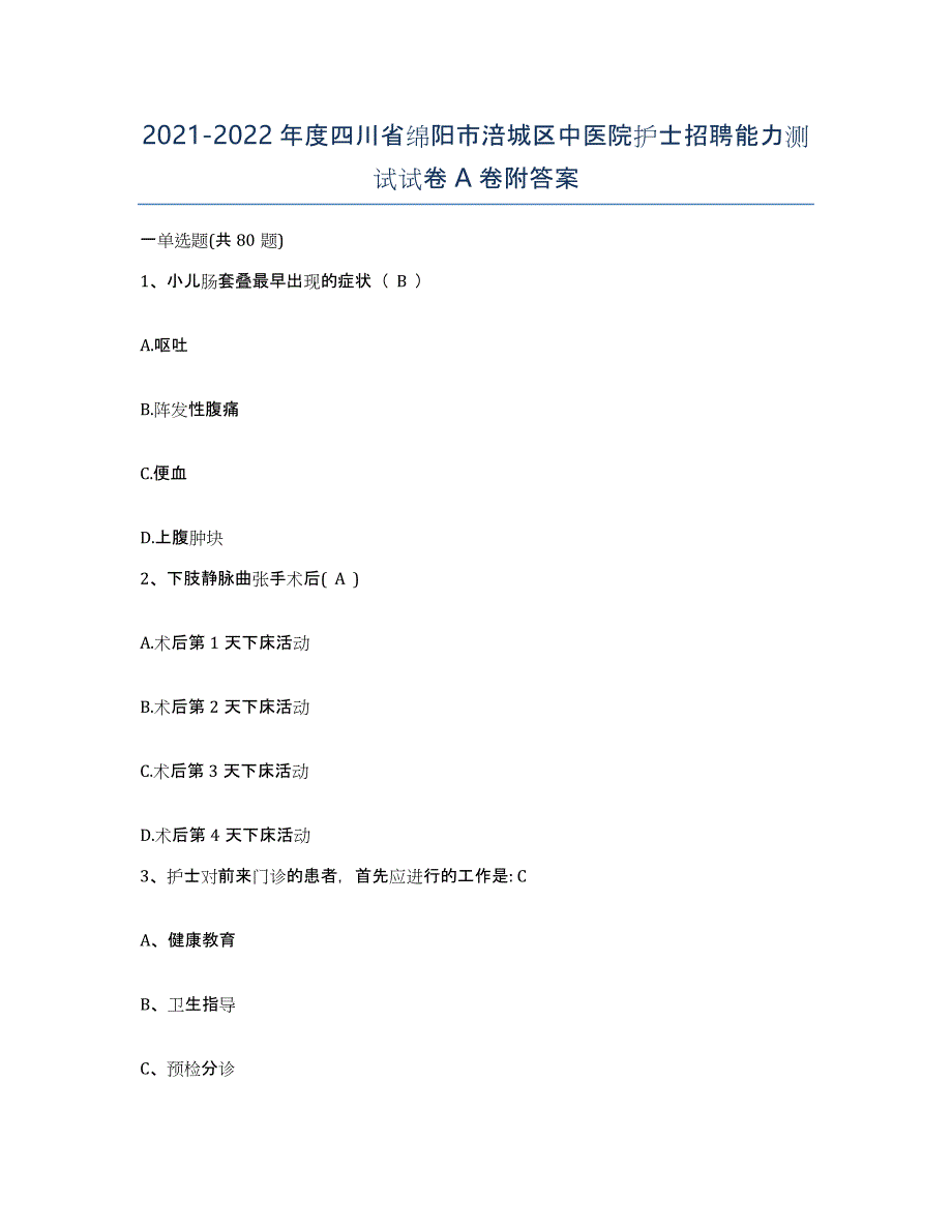 2021-2022年度四川省绵阳市涪城区中医院护士招聘能力测试试卷A卷附答案_第1页