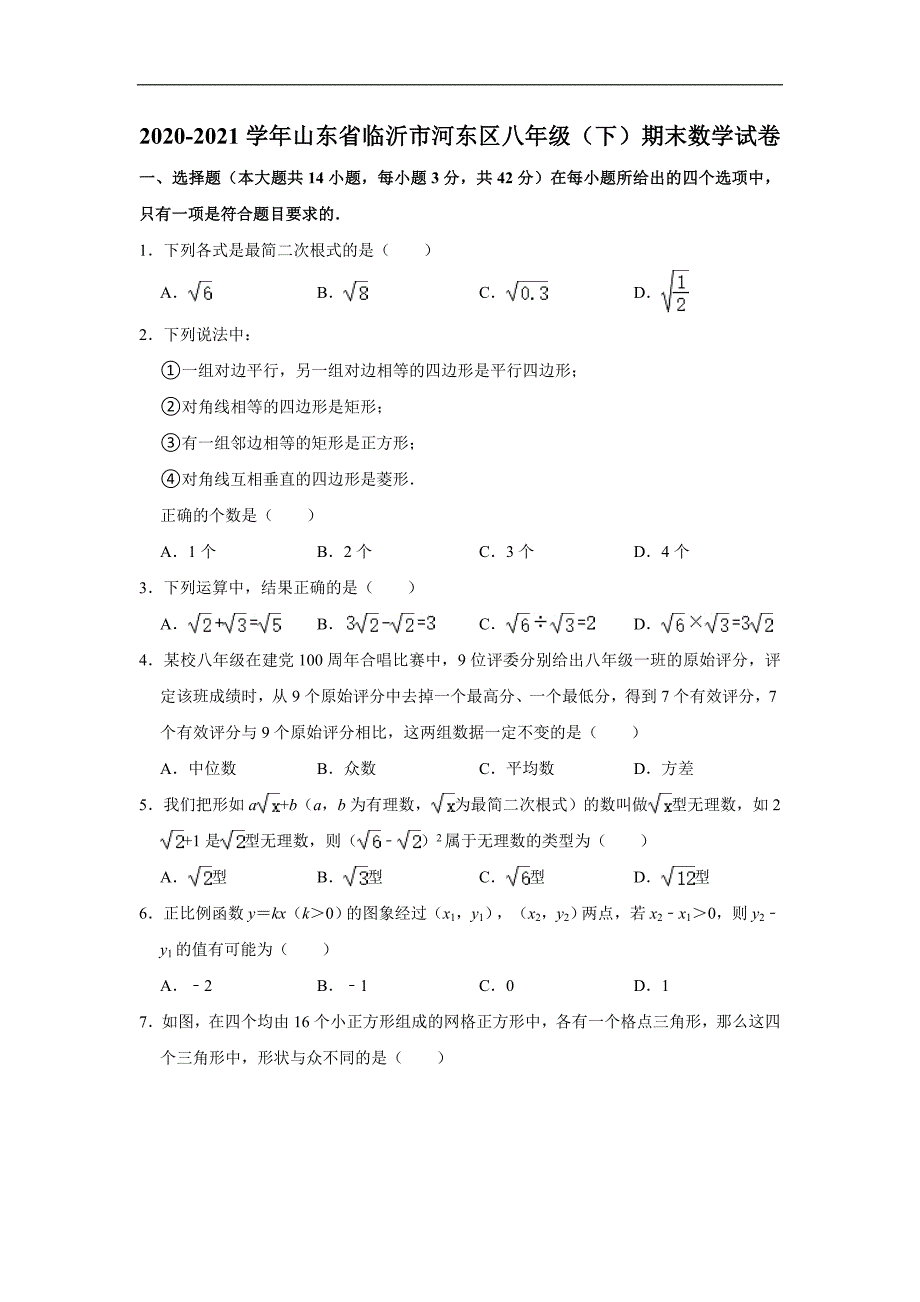 人教版·山东省临沂市河东区2021八年级下册期末数学试题_第1页