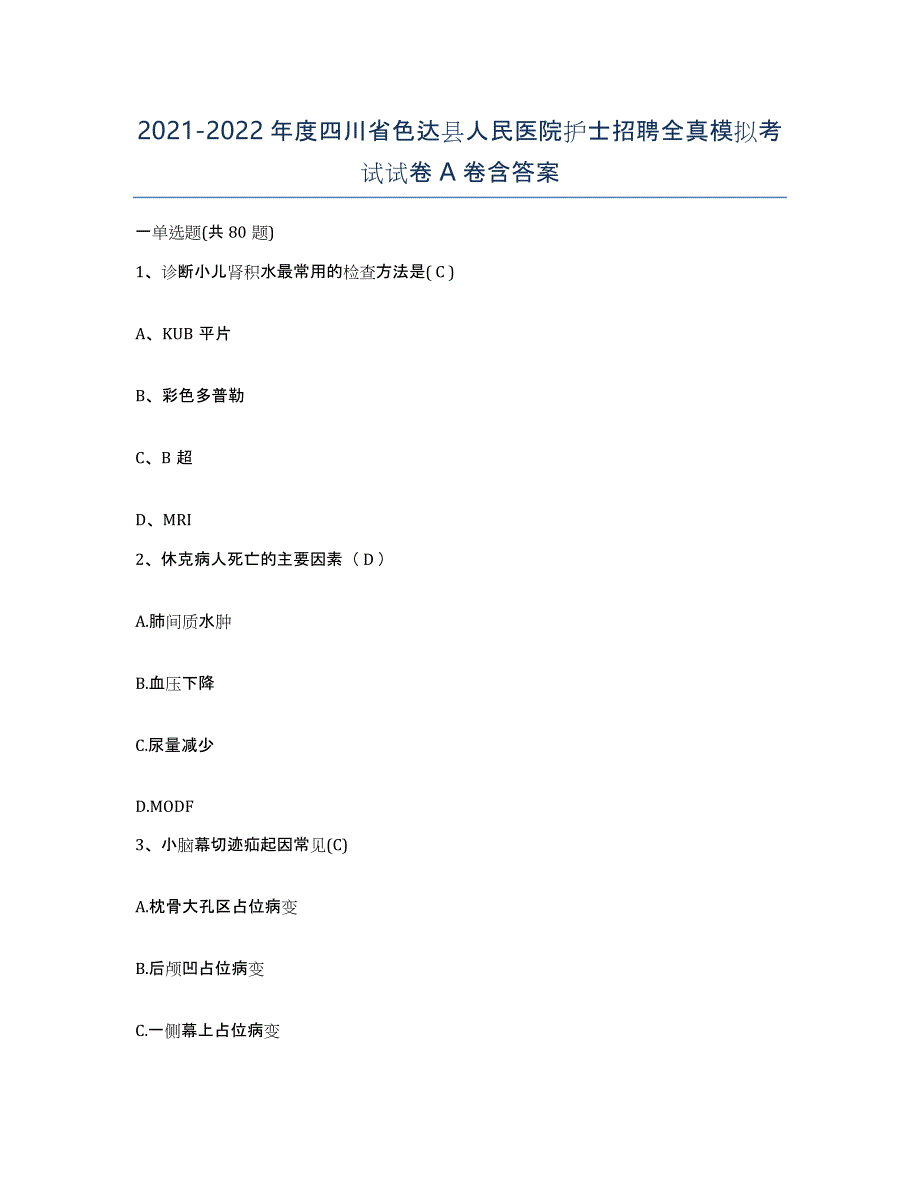 2021-2022年度四川省色达县人民医院护士招聘全真模拟考试试卷A卷含答案_第1页