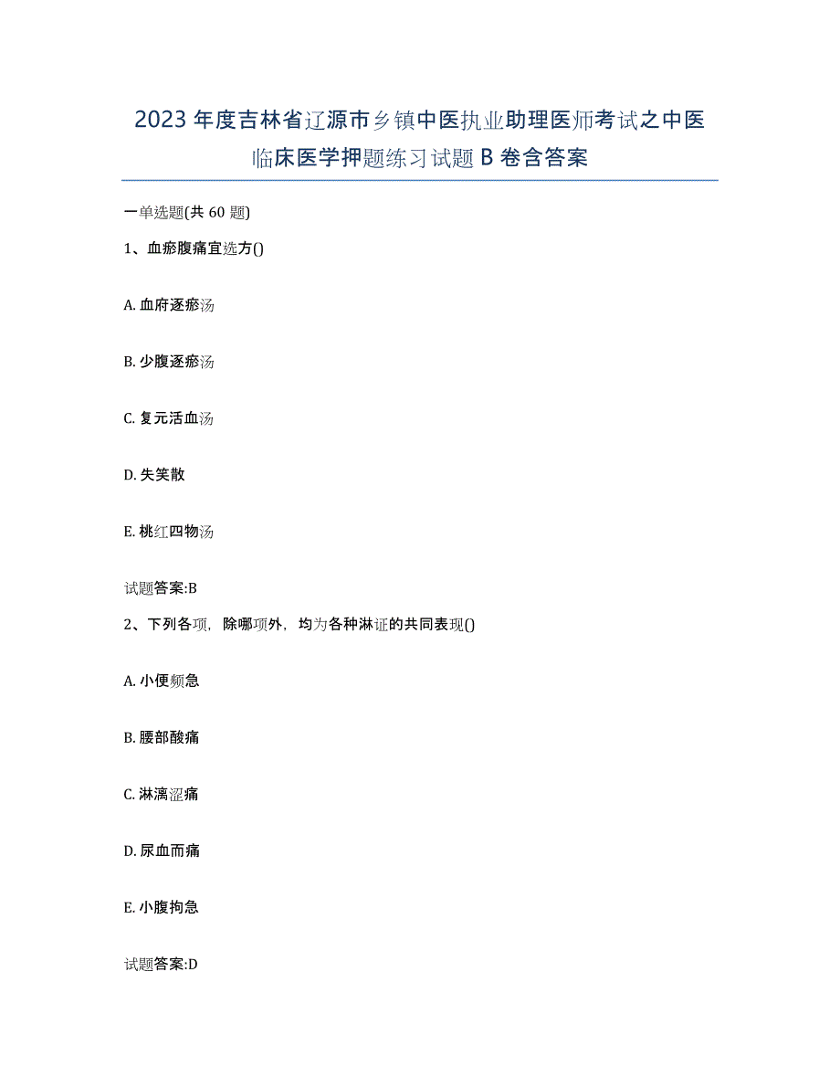 2023年度吉林省辽源市乡镇中医执业助理医师考试之中医临床医学押题练习试题B卷含答案_第1页