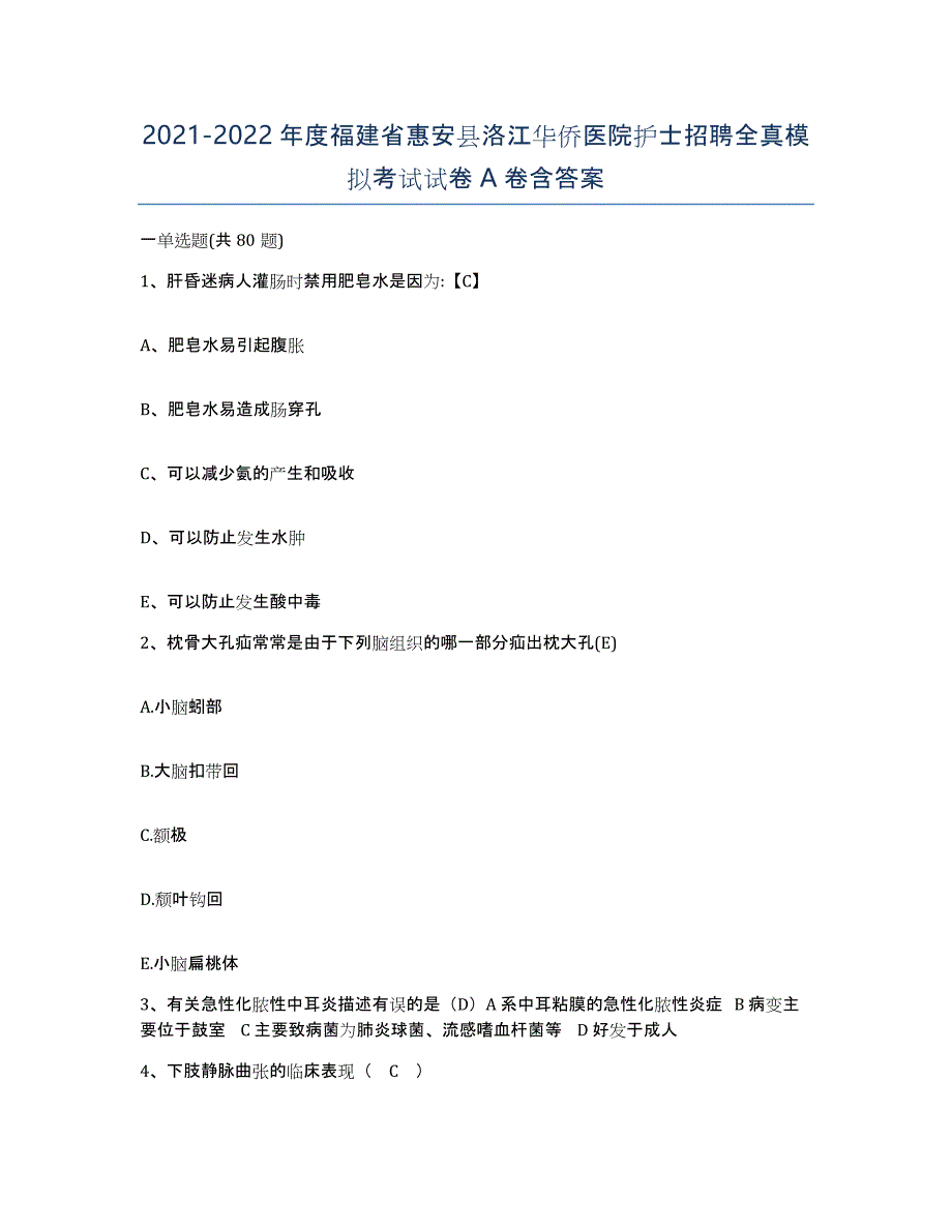 2021-2022年度福建省惠安县洛江华侨医院护士招聘全真模拟考试试卷A卷含答案_第1页