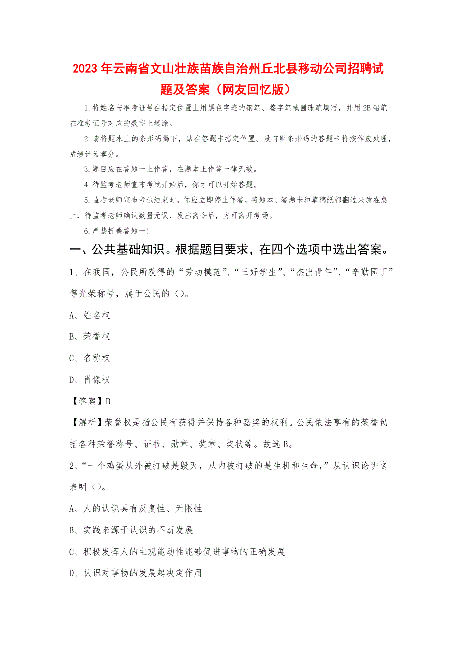 2023年云南省文山壮族苗族自治州丘北县移动公司招聘试题及答案_第1页