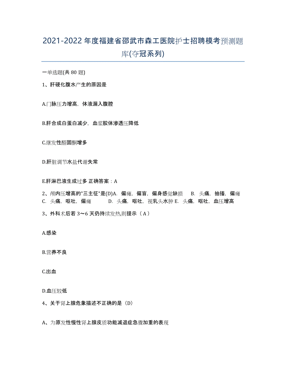 2021-2022年度福建省邵武市森工医院护士招聘模考预测题库(夺冠系列)_第1页