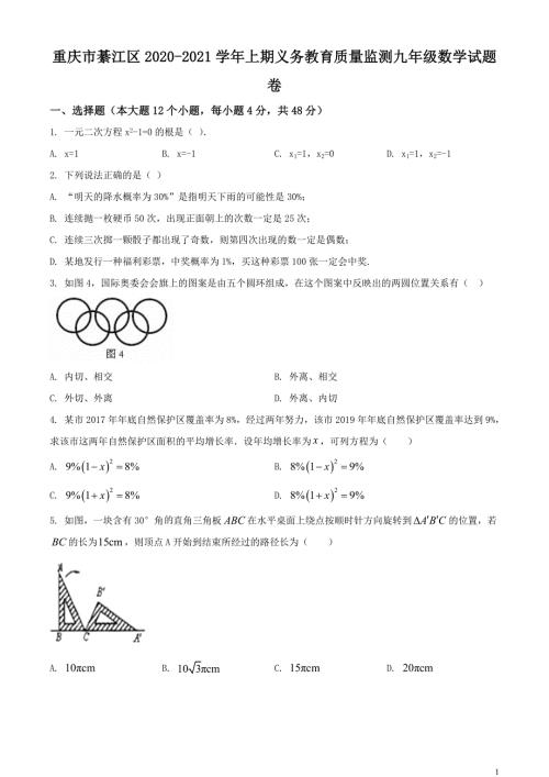 人教版·重庆市綦江区期末2021九年级上册数学试题