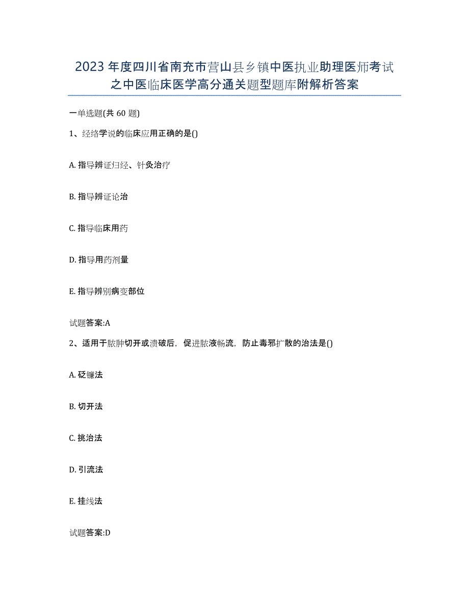 2023年度四川省南充市营山县乡镇中医执业助理医师考试之中医临床医学高分通关题型题库附解析答案_第1页