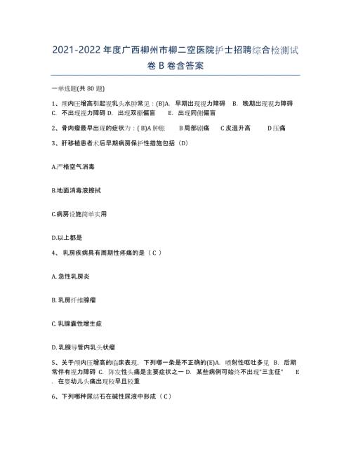 2021-2022年度广西柳州市柳二空医院护士招聘综合检测试卷B卷含答案