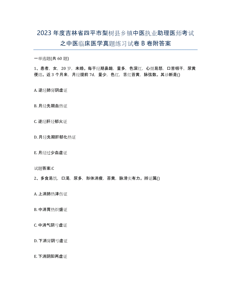 2023年度吉林省四平市梨树县乡镇中医执业助理医师考试之中医临床医学真题练习试卷B卷附答案_第1页