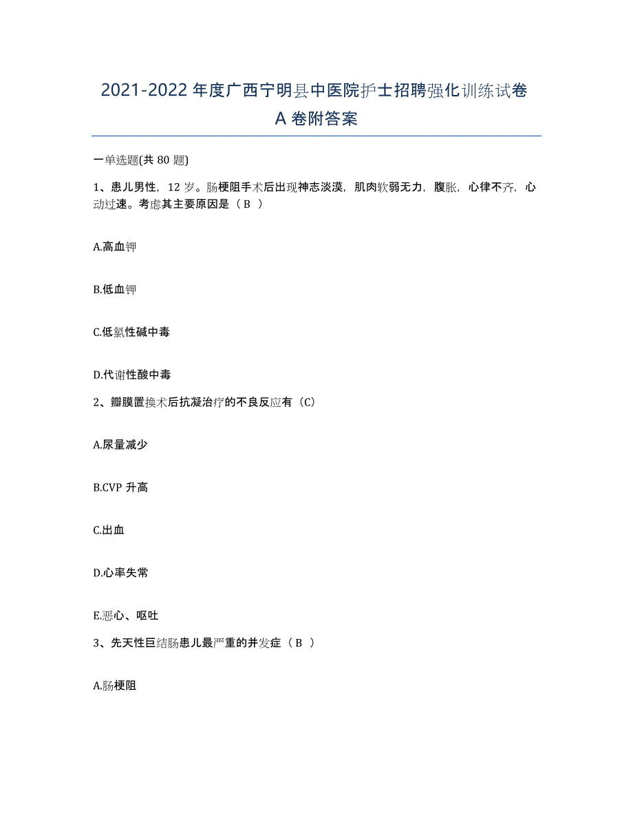 2021-2022年度广西宁明县中医院护士招聘强化训练试卷A卷附答案_第1页