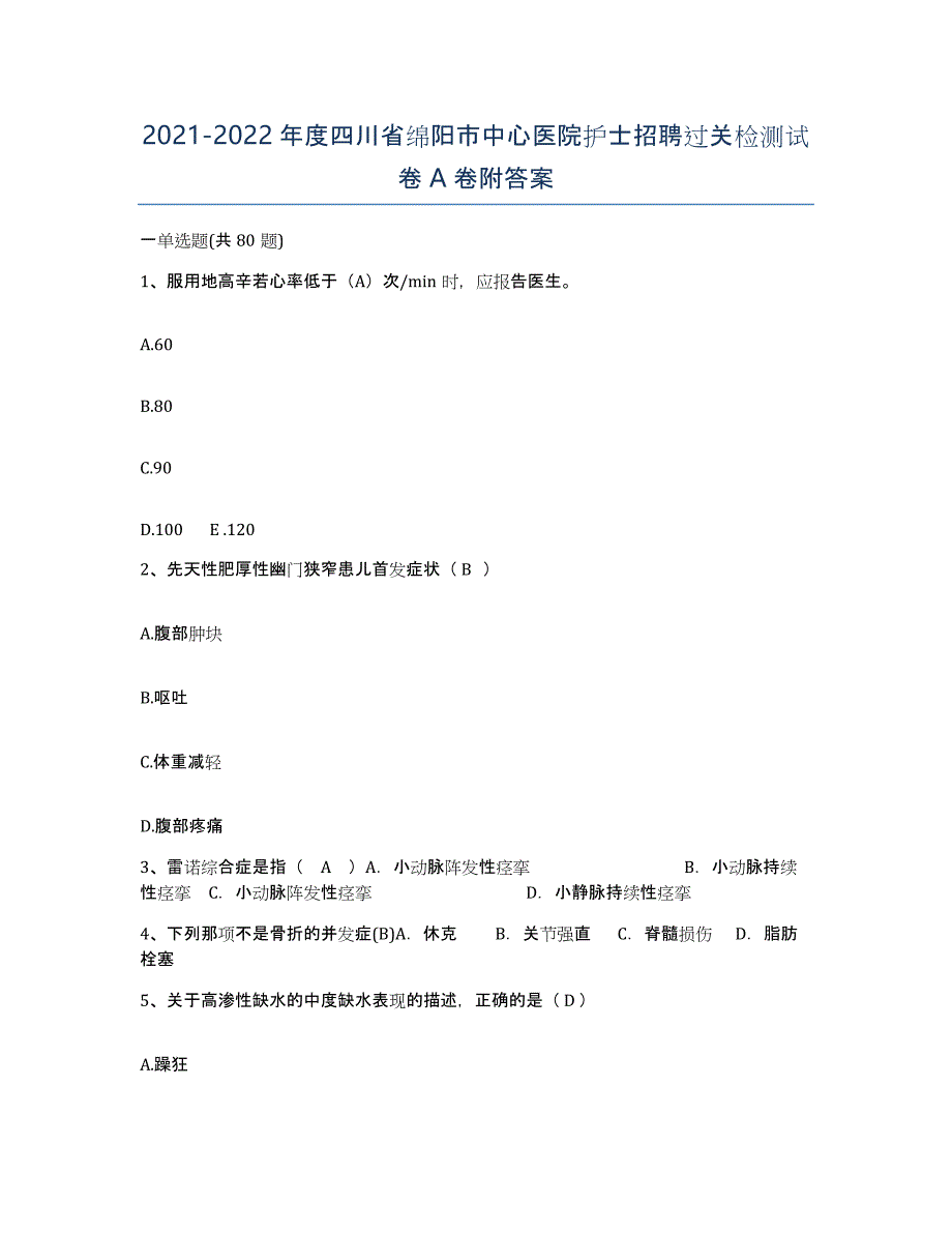 2021-2022年度四川省绵阳市中心医院护士招聘过关检测试卷A卷附答案_第1页