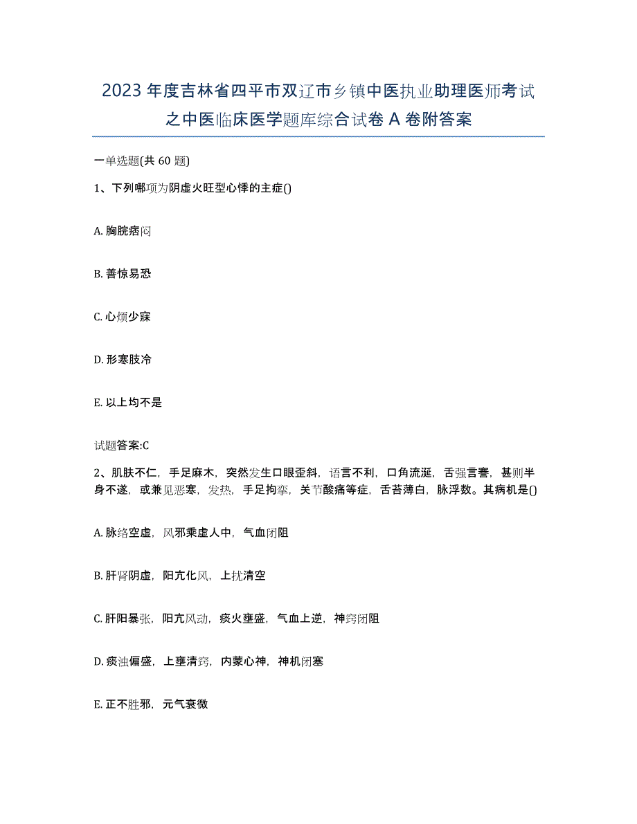 2023年度吉林省四平市双辽市乡镇中医执业助理医师考试之中医临床医学题库综合试卷A卷附答案_第1页