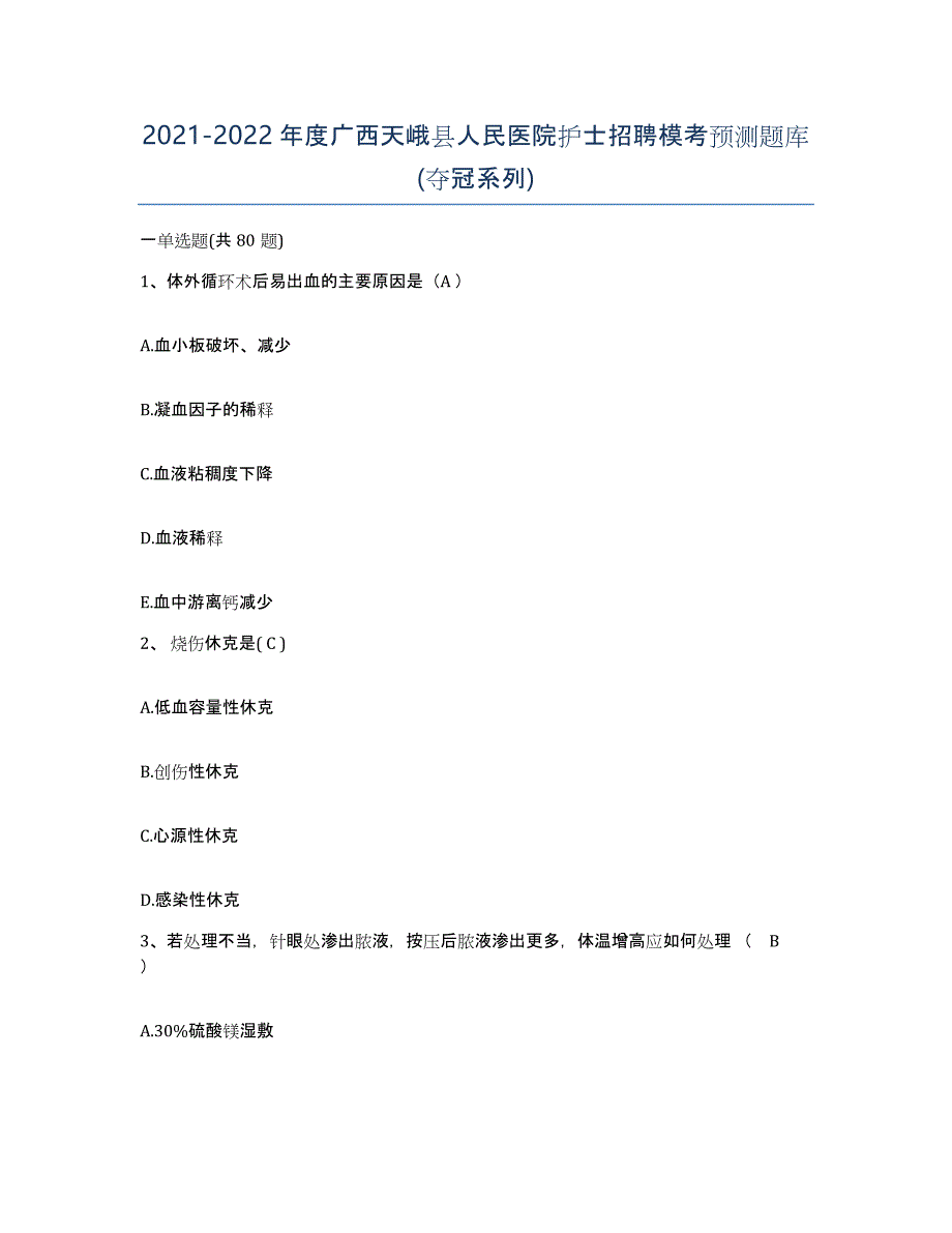 2021-2022年度广西天峨县人民医院护士招聘模考预测题库(夺冠系列)_第1页