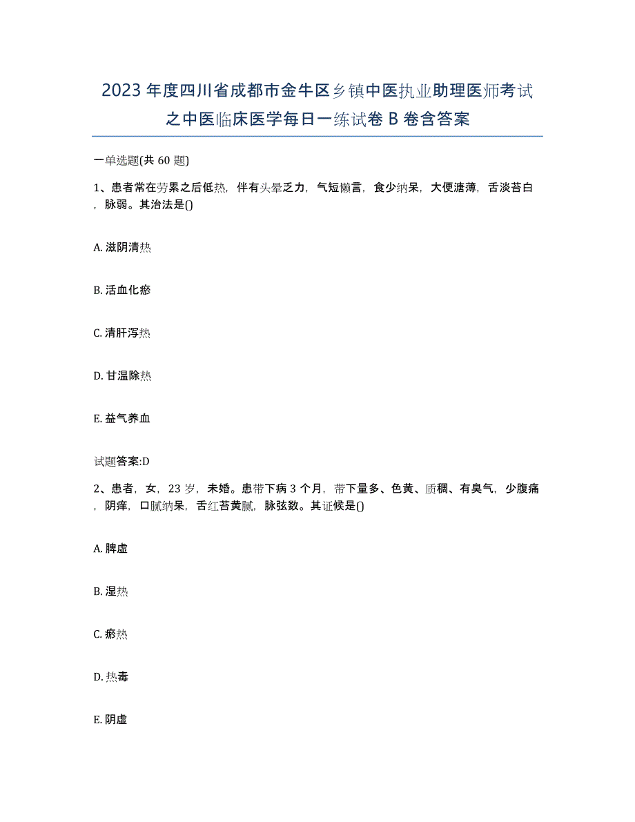 2023年度四川省成都市金牛区乡镇中医执业助理医师考试之中医临床医学每日一练试卷B卷含答案_第1页