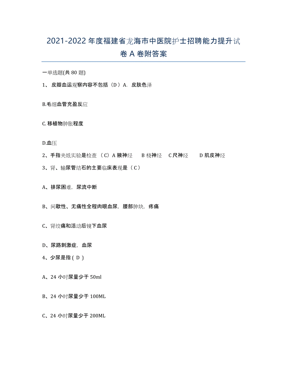 2021-2022年度福建省龙海市中医院护士招聘能力提升试卷A卷附答案_第1页