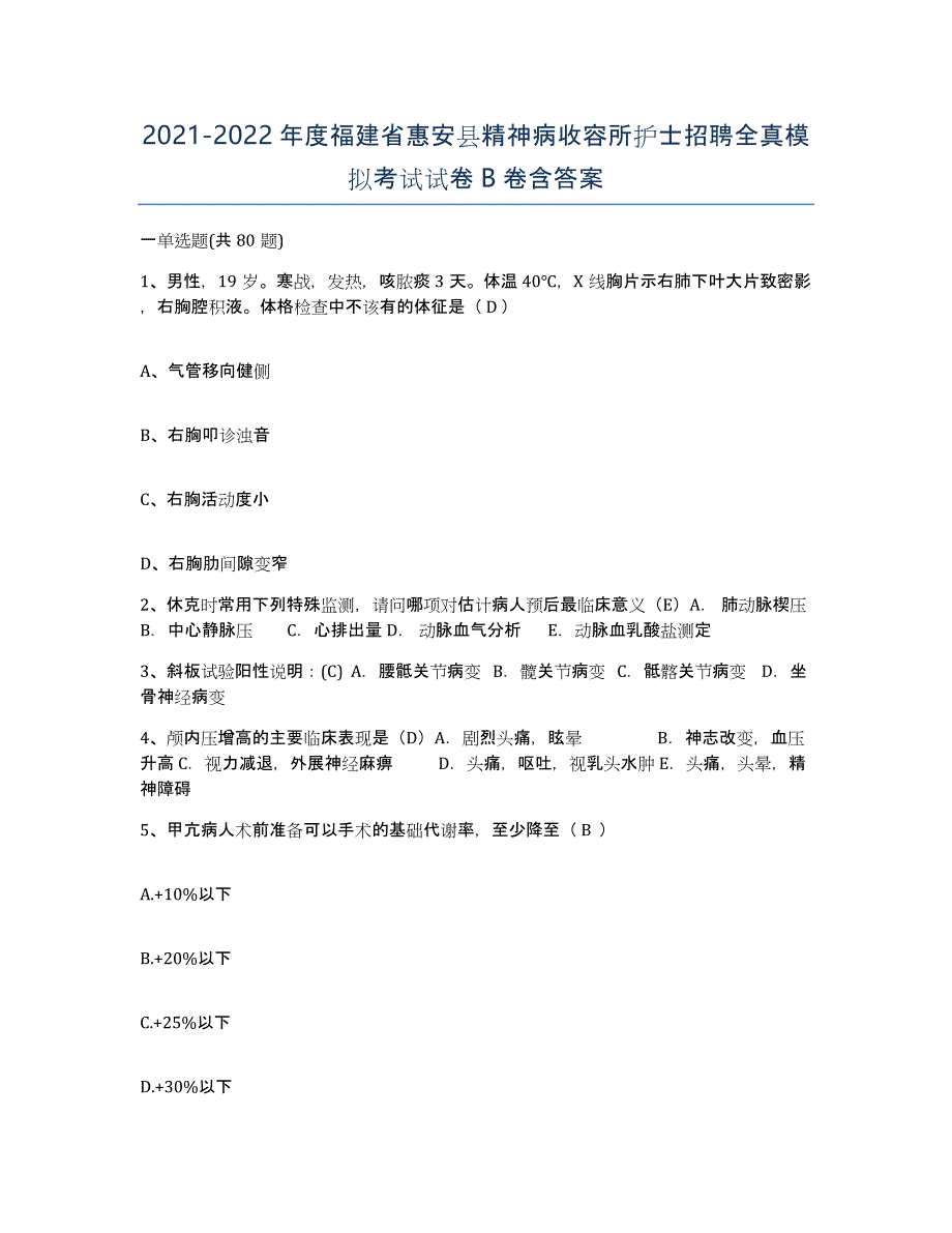 2021-2022年度福建省惠安县精神病收容所护士招聘全真模拟考试试卷B卷含答案_第1页