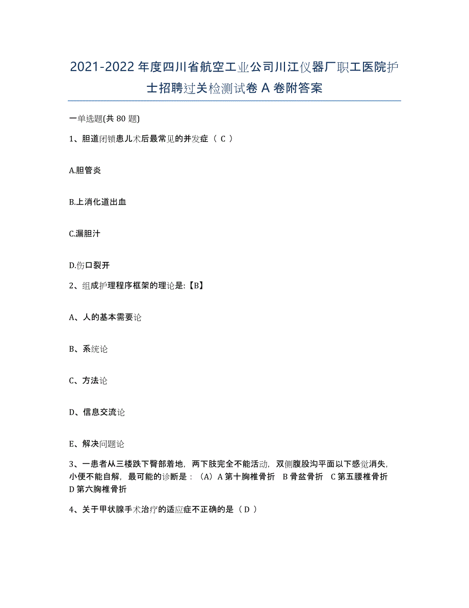 2021-2022年度四川省航空工业公司川江仪器厂职工医院护士招聘过关检测试卷A卷附答案_第1页