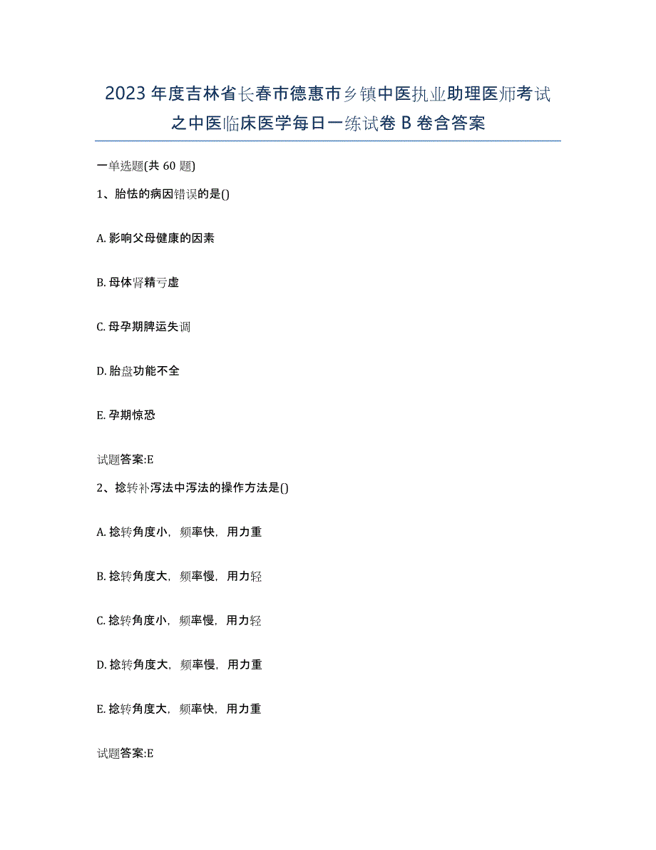 2023年度吉林省长春市德惠市乡镇中医执业助理医师考试之中医临床医学每日一练试卷B卷含答案_第1页